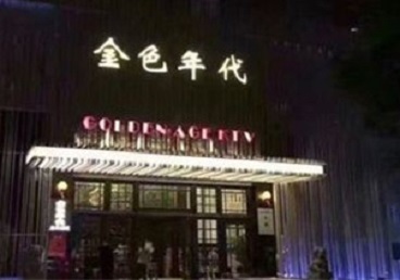 盐亭KTV陪唱男公关哪家最便宜-金色年代KTV便宜消费点评